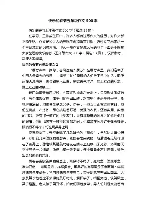 快乐的春节五年级作文500字