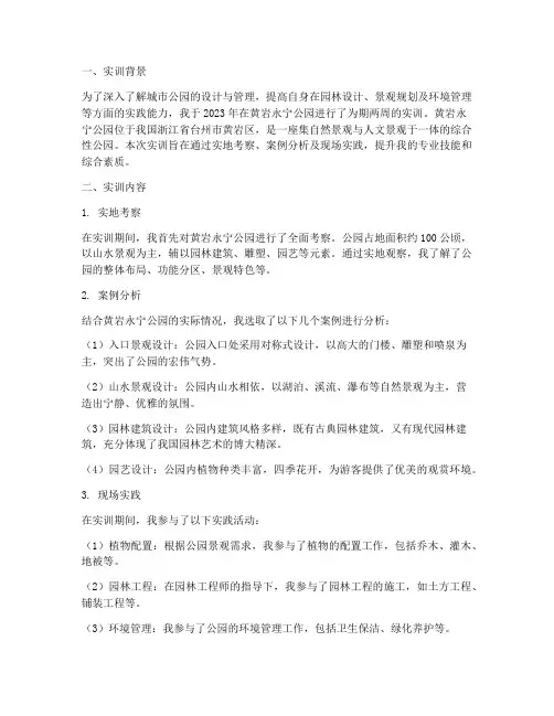 黄岩永宁公园实训报告
