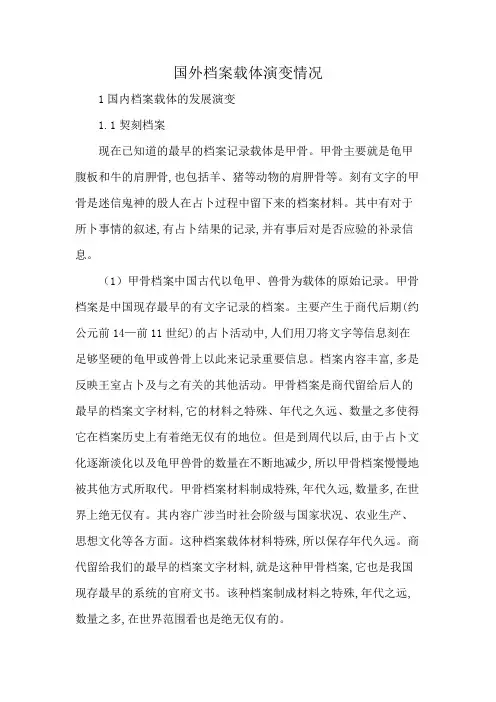 国外档案载体演变情况