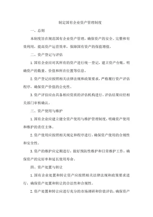 制定国有企业资产管理制度