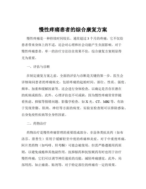 慢性疼痛患者的综合康复方案