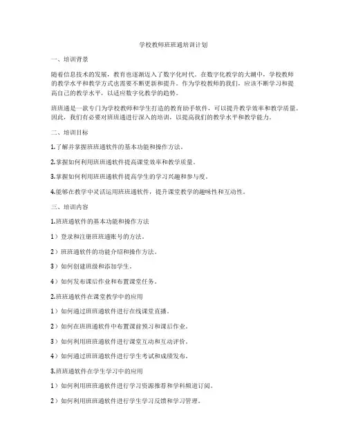 学校教师班班通培训计划