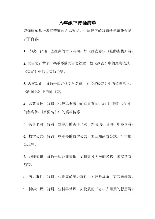 六年级下背诵清单