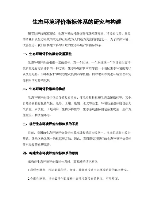 生态环境评价指标体系的研究与构建