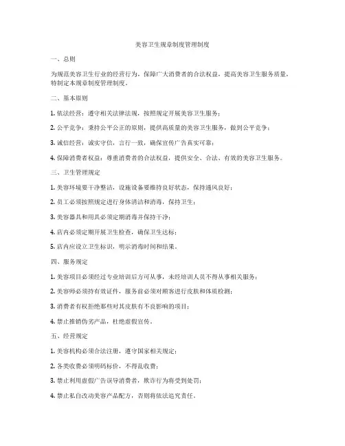 美容卫生规章制度管理制度