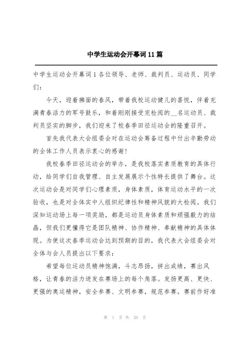 中学生运动会开幕词11篇