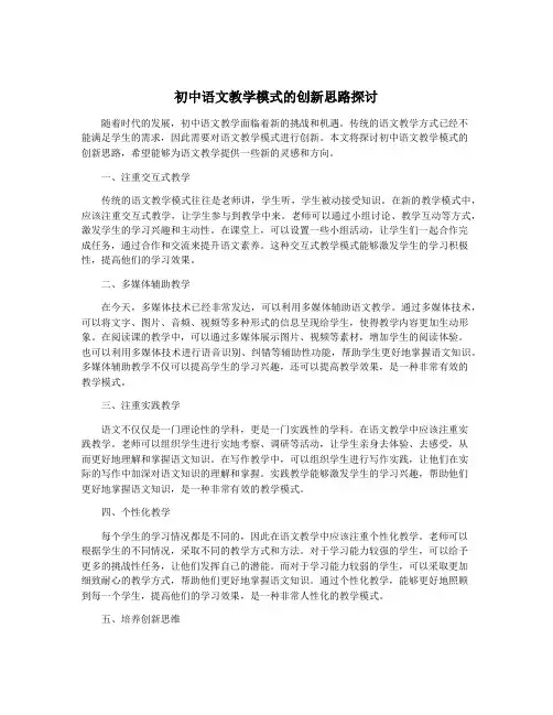 初中语文教学模式的创新思路探讨