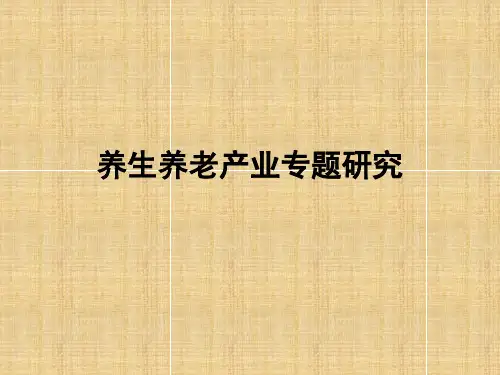 养老产业-养生养老产业专题研究-PPT课件