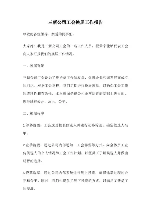三新公司工会换届工作报告