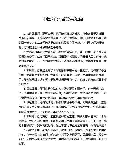 中国好邻居赞美短语