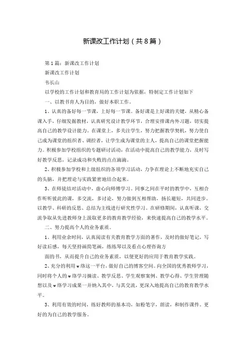 新课改工作计划(共8篇)