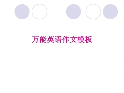 万能英语作文模板