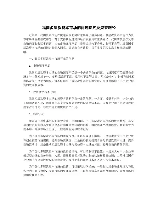我国多层次资本市场的问题探究及完善路径