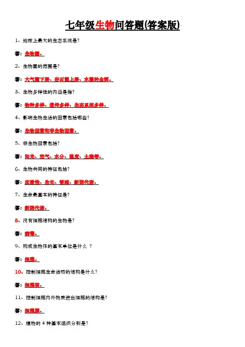 七年级生物期末常考122道问答题(答案)