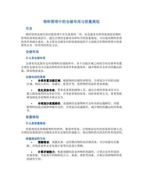物料管理中的仓储布局与容量规划
