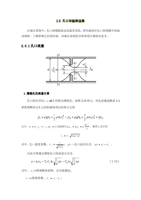 2.5孔口和缝隙流量