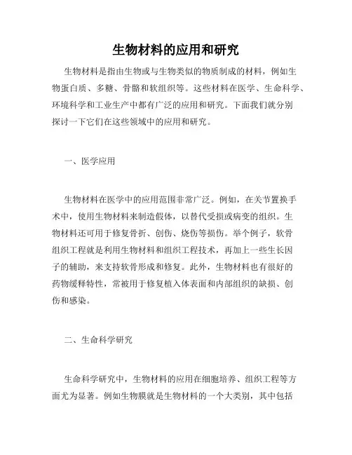 生物材料的应用和研究