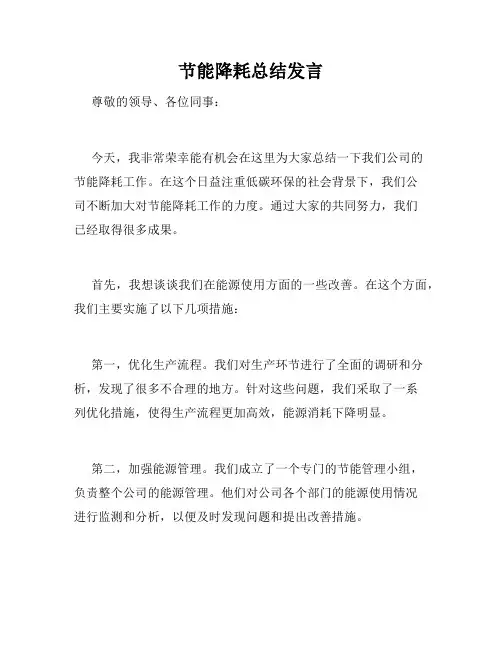 节能降耗总结发言