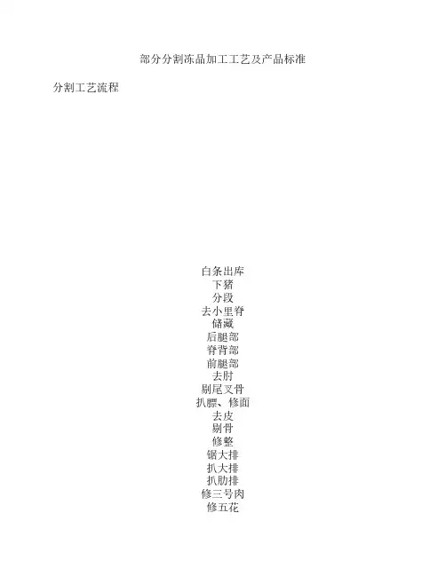 部分生猪冷分割冻品加工工艺及产品标准