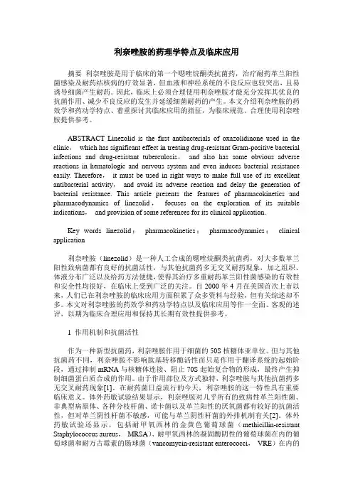 利奈唑胺的药理学特点及临床应用