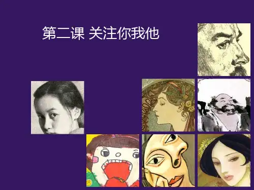 02关注你我他-江苏省无锡市前洲中学苏少版七年级美术下册课件(共30张PPT)