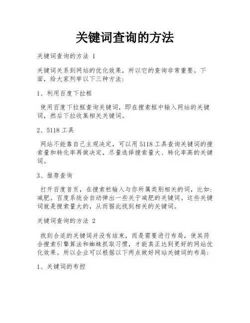 关键词查询的方法