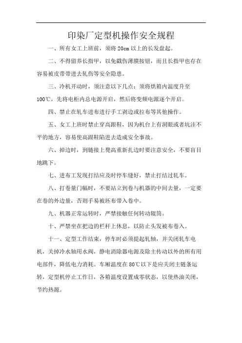 印染厂定型机操作安全规程