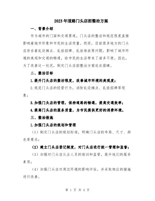 2023年道路门头店招整治方案
