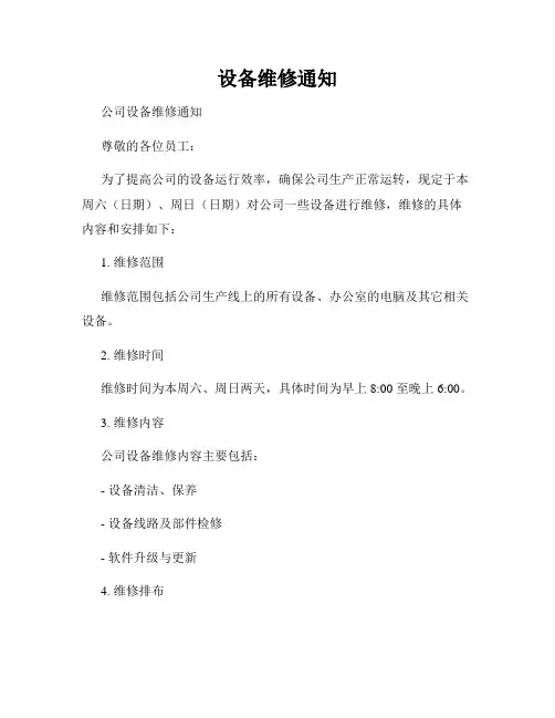 设备维修通知