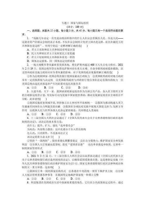专题十 国家与国际组织 专题提升训练-2022届高考政治二轮复习统编版选择性必修一(解析版)
