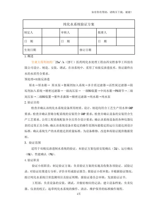 纯化水系统验证方案及报告