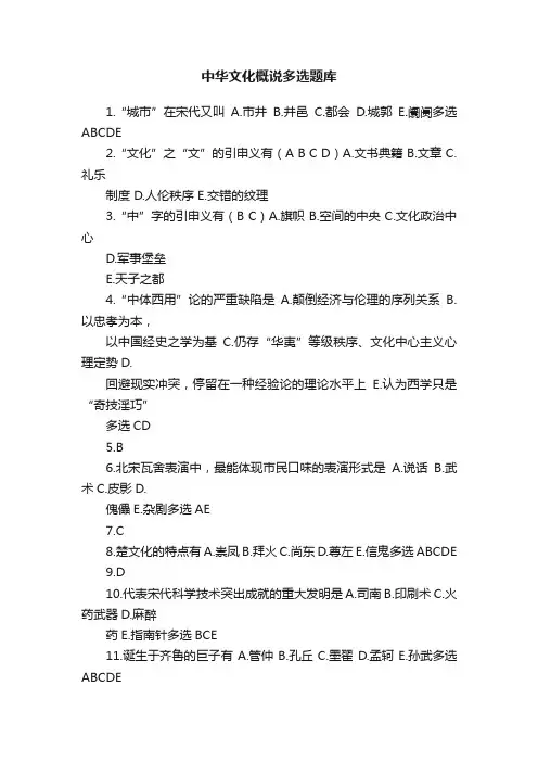 中华文化概说多选题库