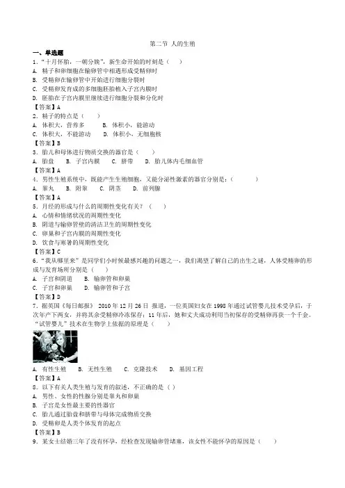 人教版生物七年级下册第二节《人的生殖》同步测试1
