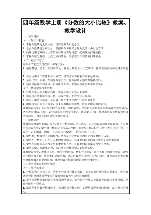 四年级数学上册《分数的大小比较》教案、教学设计