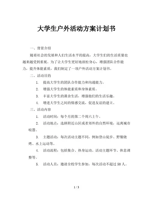 大学生户外活动方案计划书