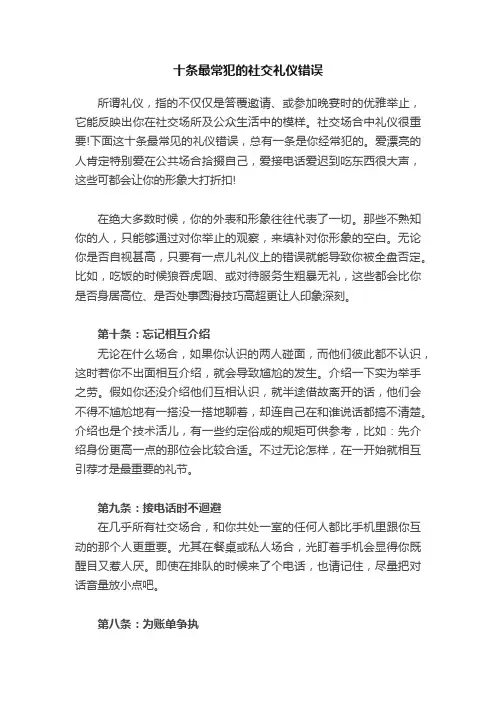 十条最常犯的社交礼仪错误