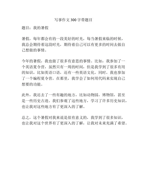 写事作文300字带题目