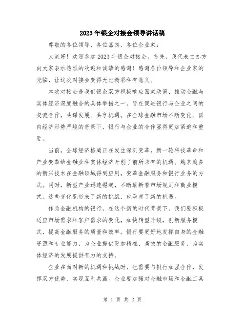 2023年银企对接会领导讲话稿
