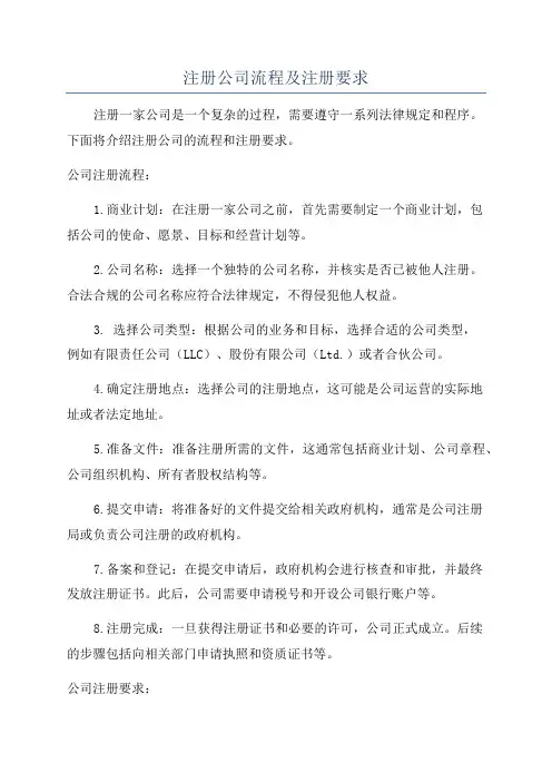 注册公司流程及注册要求