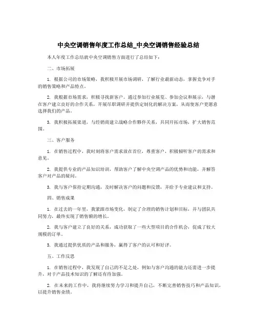 中央空调销售年度工作总结_中央空调销售经验总结