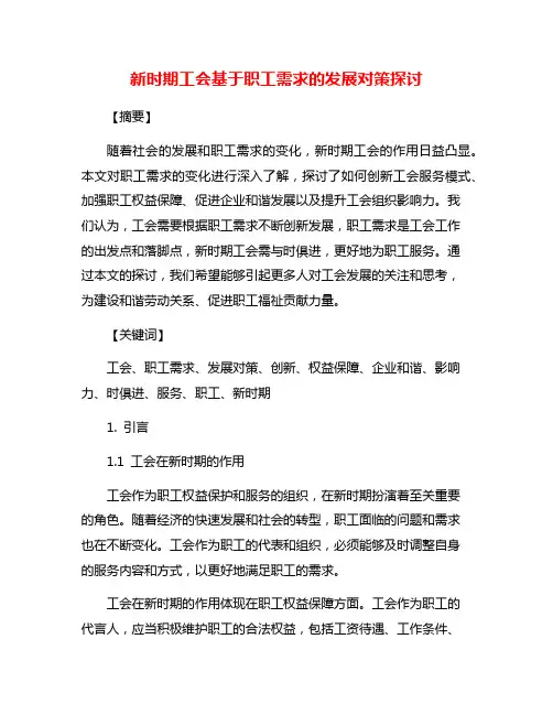 新时期工会基于职工需求的发展对策探讨