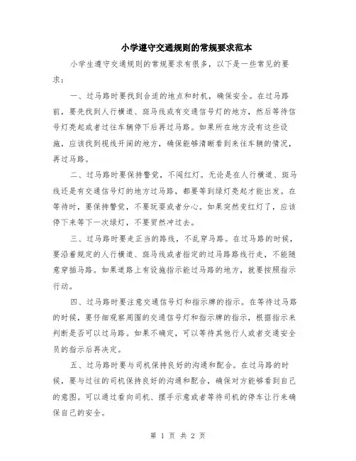 小学遵守交通规则的常规要求范本