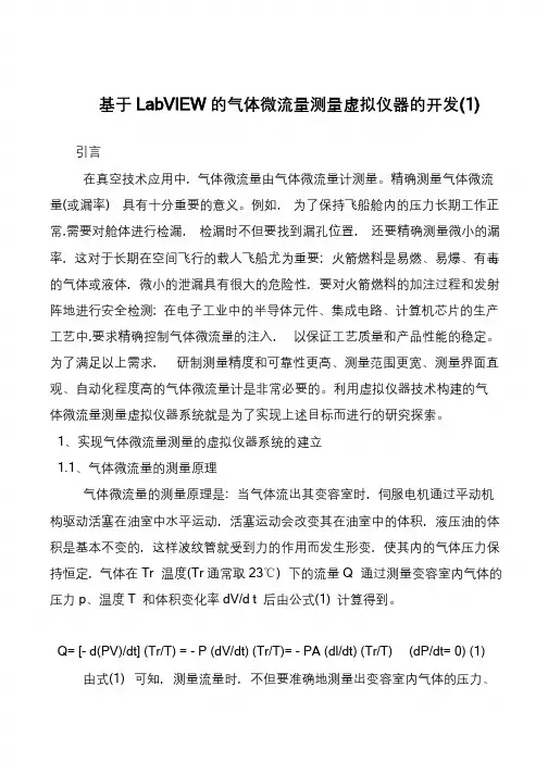 基于LabVIEW的气体微流量测量虚拟仪器的开发(1)
