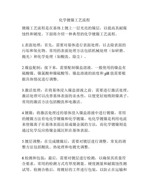 化学镀镍工艺流程