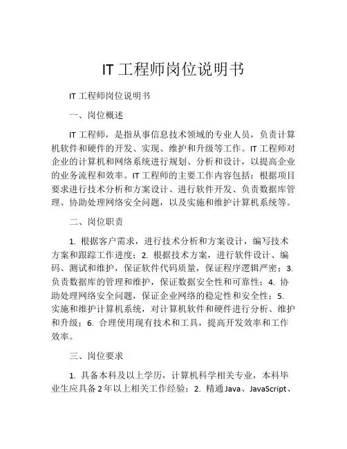 IT工程师岗位说明书