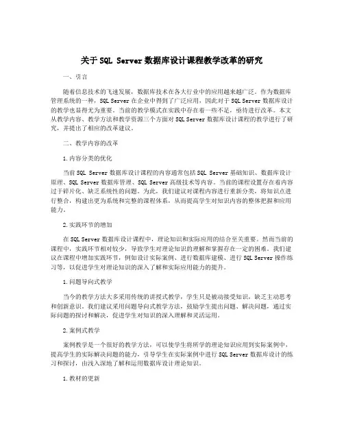 关于SQL Server数据库设计课程教学改革的研究