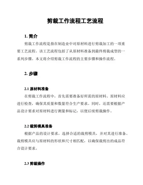 剪裁工作流程工艺流程