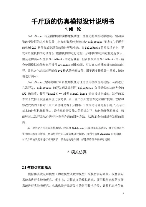 千斤顶的仿真模拟设计说明书