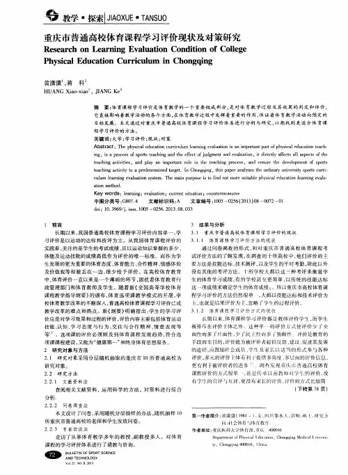重庆市普通高校体育课程学习评价现状及对策研究