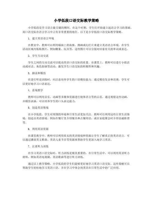 小学低段口语交际教学策略